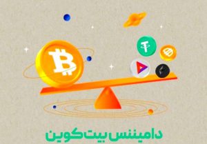 دامیننس بیت کوین