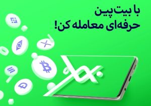 بیت پین یک صرافی معتبر ایرانی در زمینه کریپتو کارنسی است