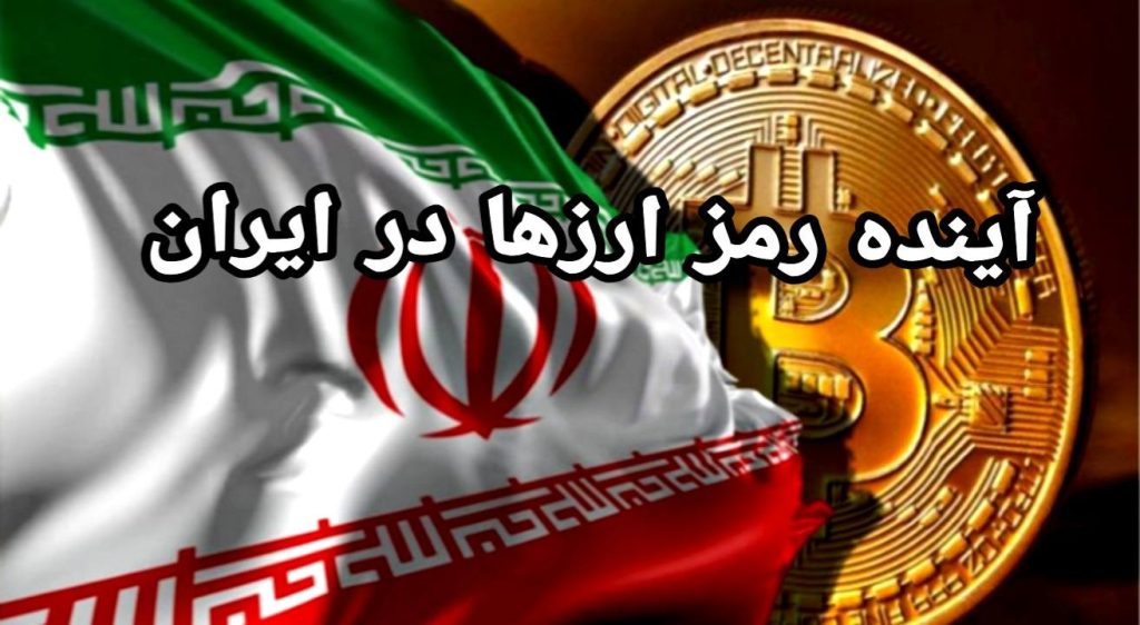 اینده رمز ارزها در ایران