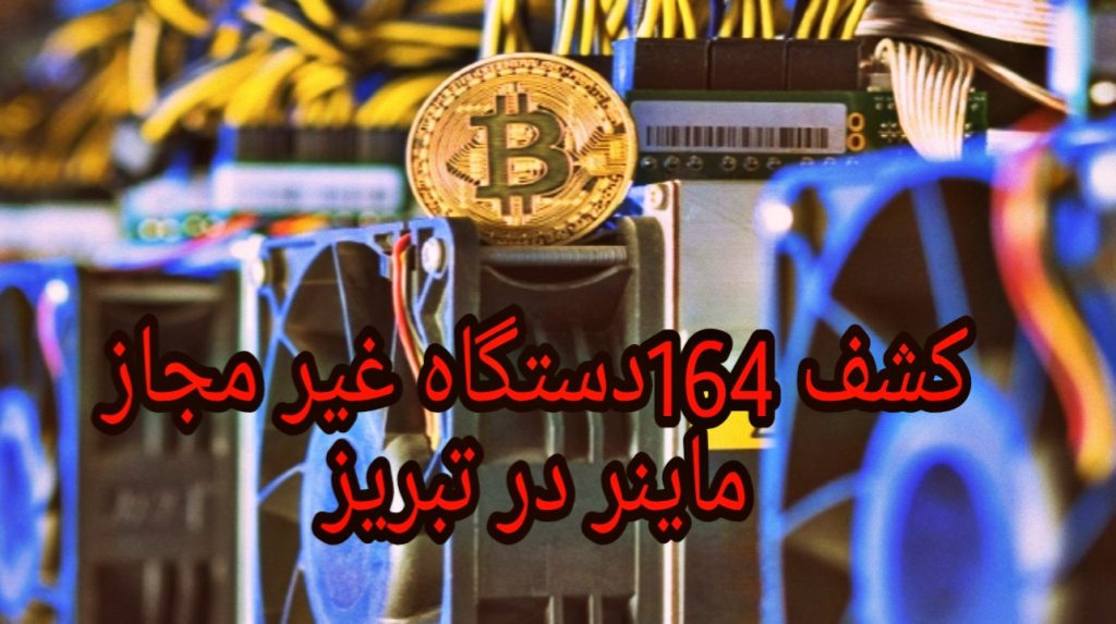 164 دستگاه استخراج رمز ارز غیر مجاز در تبریز کشف شد.