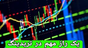 با این راز هرگز در ترید کردن دنده عقب راه نمی روید!