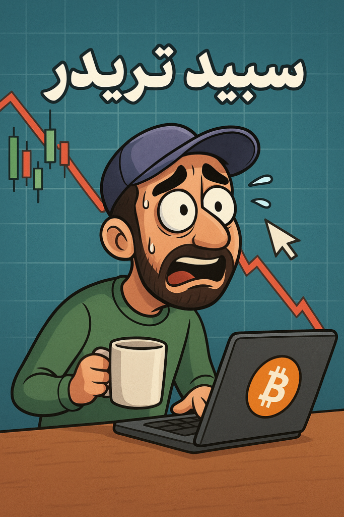 سبید و میثم هیکن اشی