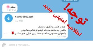 کلاهبرداری جدید در پیامرسان ها با عنوان عکس یادگاری