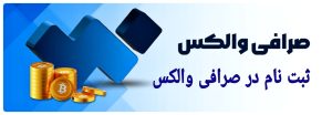 👈ثبت نام در صرافی والکس