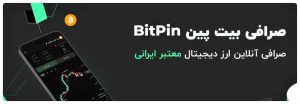 👈ثبت نام در صرافی بیت پین 