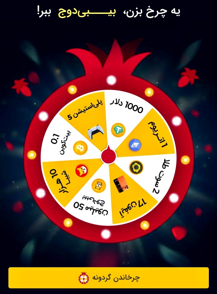 گردونه شانس صرافی تبدیل به مناسب یلدا