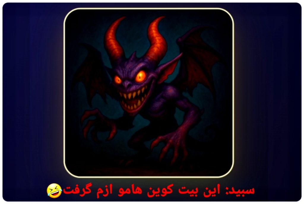 سبید:این بیت کوین هامو دزدید