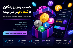کسب رمزارز رایگان با ثبت نام در صرافی ها