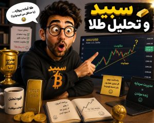 سبید و طلا