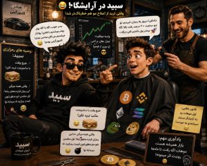 توصیه های سبید به پسرک داخل ارایشگاه برای ترید