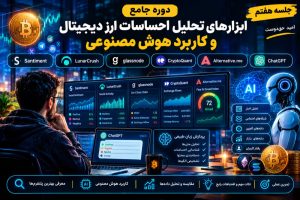 اموزش تخصصی تحلیل سنتیمنت ارز دیجیتالی