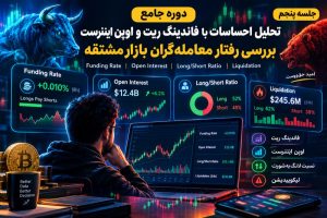 جلسه پنجم تحلیل تخصصی احساسات