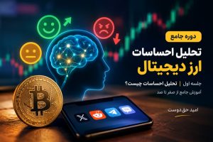 اموزش تحلیل احساسات تخصصی