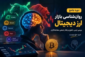 جلسه دوم تحلیل تخصصی احساسات رمزارز