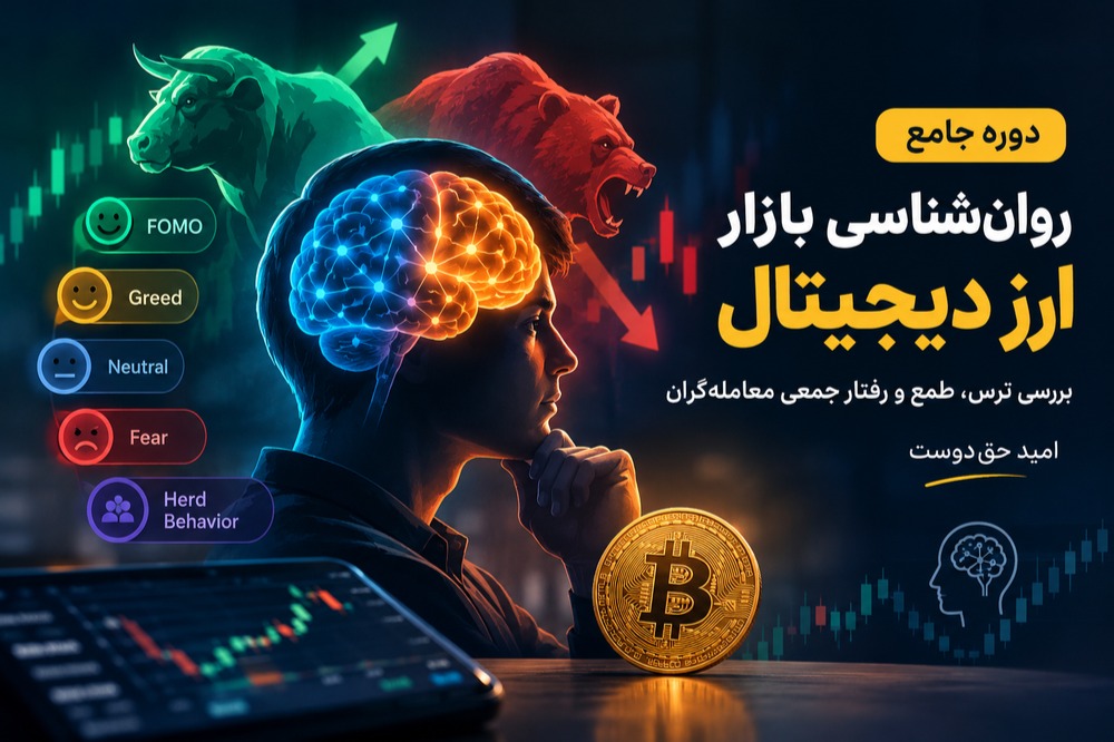 جلسه دوم تحلیل تخصصی احساسات رمزارز